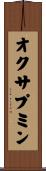 オクサプミン Scroll