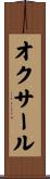 オクサール Scroll