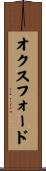 オクスフォード Scroll