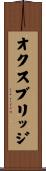 オクスブリッジ Scroll