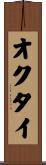 オクタイ Scroll