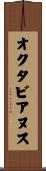 オクタビアヌス Scroll