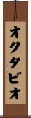 オクタビオ Scroll