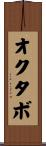 オクタボ Scroll