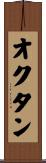 オクタン Scroll