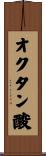 オクタン酸 Scroll