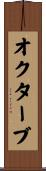 オクターブ Scroll