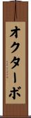 オクターボ Scroll