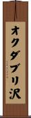 オクダブリ沢 Scroll