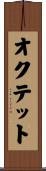 オクテット Scroll