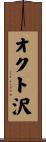 オクト沢 Scroll