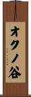 オクノ谷 Scroll