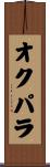 オクパラ Scroll