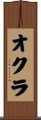 オクラ Scroll