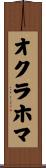 オクラホマ Scroll