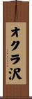 オクラ沢 Scroll
