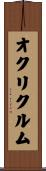 オクリクルム Scroll