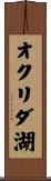 オクリダ湖 Scroll