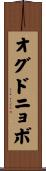 オグドニョボ Scroll