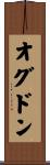 オグドン Scroll