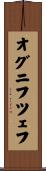 オグニフツェフ Scroll