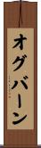 オグバーン Scroll