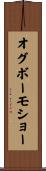 オグボーモショー Scroll