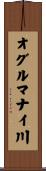オグルマナイ川 Scroll