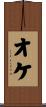 オケ Scroll