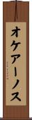 オケアーノス Scroll
