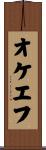 オケエフ Scroll