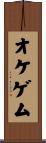 オケゲム Scroll
