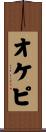オケピ Scroll