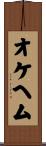 オケヘム Scroll