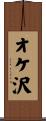 オケ沢 Scroll