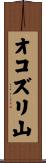 オコズリ山 Scroll