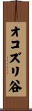 オコズリ谷 Scroll