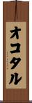 オコタル Scroll