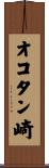 オコタン崎 Scroll