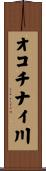 オコチナイ川 Scroll