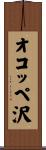 オコッペ沢 Scroll