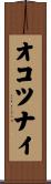 オコツナイ Scroll