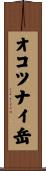 オコツナイ岳 Scroll