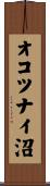 オコツナイ沼 Scroll
