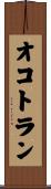 オコトラン Scroll