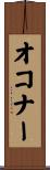オコナー Scroll