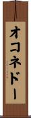 オコネドー Scroll