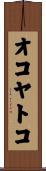 オコヤトコ Scroll