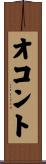 オコント Scroll