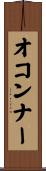 オコンナー Scroll